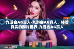 九游会AG真人-九游会AG真人，体验真实的游戏世界-九游会AG真人