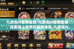九游会j9官网登陆-九游会J9官网登陆，探索线上世界的极致体验-九游会j9官网登陆