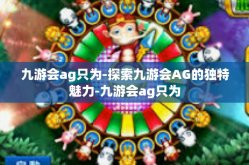 九游会ag只为-探索九游会AG的独特魅力-九游会ag只为