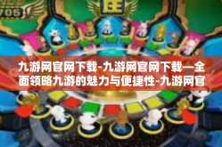 九游网官网下载-九游网官网下载—全面领略九游的魅力与便捷性-九游网官网下载