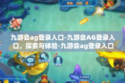 九游会ag登录入口-九游会AG登录入口，探索与体验-九游会ag登录入口