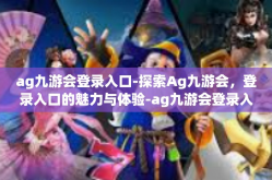 ag九游会登录入口-探索Ag九游会，登录入口的魅力与体验-ag九游会登录入口