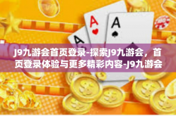 J9九游会首页登录-探索J9九游会，首页登录体验与更多精彩内容-J9九游会首页登录