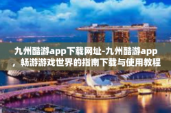九州酷游app下载网址-九州酷游app，畅游游戏世界的指南下载与使用教程-九州酷游app下载网址