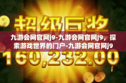 九游会网官网j9-九游会网官网J9，探索游戏世界的门户-九游会网官网j9