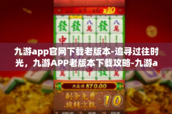 九游app官网下载老版本-追寻过往时光，九游APP老版本下载攻略-九游app官网下载老版本