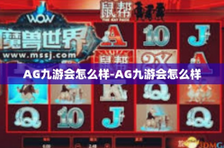 AG九游会怎么样-AG九游会怎么样