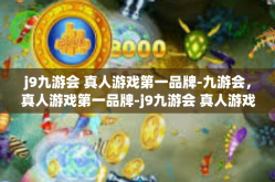 j9九游会 真人游戏第一品牌-九游会，真人游戏第一品牌-j9九游会 真人游戏第一品牌