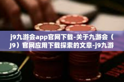 j9九游会app官网下载-关于九游会（J9）官网应用下载探索的文章-j9九游会app官网下载