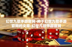 幻世九歌手游官网-关于幻世九歌手游官网的文章-幻世九歌手游官网