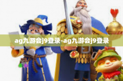 ag九游会j9登录-ag九游会j9登录