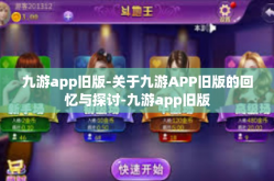 九游app旧版-关于九游APP旧版的回忆与探讨-九游app旧版