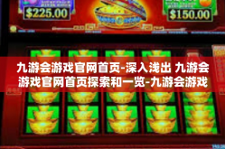 九游会游戏官网首页-深入浅出 九游会游戏官网首页探索和一览-九游会游戏官网首页