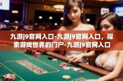 九游j9官网入口-九游j9官网入口，探索游戏世界的门户-九游j9官网入口