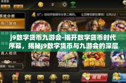 j9数字货币九游会-揭开数字货币时代序幕，揭秘J9数字货币与九游会的深层互动与创新交融-j9数字货币九游会