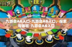 九游会AG入口-九游会AG入口，探索与体验-九游会AG入口