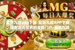 最新九游app下载-最新九游APP下载，探索游戏世界的全新门户-最新九游app下载