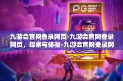 九游会官网登录网页-九游会官网登录网页，探索与体验-九游会官网登录网页