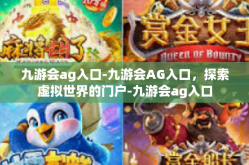 九游会ag入口-九游会AG入口，探索虚拟世界的门户-九游会ag入口