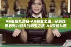AG变成九游会-AG转变之路，从游戏世界到九游会的蜕变之旅-AG变成九游会