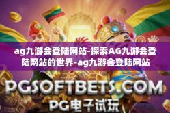 ag九游会登陆网站-探索AG九游会登陆网站的世界-ag九游会登陆网站