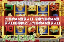 九游会AG登录入口-探索九游会AG登录入口的神秘之门-九游会AG登录入口