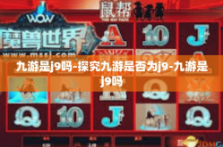 九游是j9吗-探究九游是否为j9-九游是j9吗