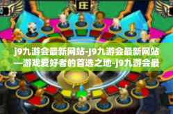 j9九游会最新网站-J9九游会最新网站—游戏爱好者的首选之地-j9九游会最新网站