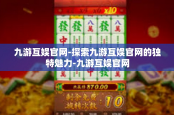 九游互娱官网-探索九游互娱官网的独特魅力-九游互娱官网