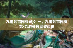 九游会官网登录j9-一、九游会官网概览-九游会官网登录j9