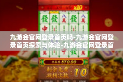 九游会官网登录首页吗-九游会官网登录首页探索与体验-九游会官网登录首页吗
