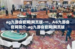 ag九游会官网|网页版-一、AG九游会官网简介-ag九游会官网|网页版