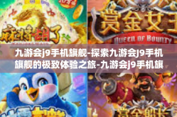 九游会j9手机旗舰-探索九游会J9手机旗舰的极致体验之旅-九游会j9手机旗舰