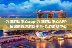 九游游戏中心app-九游游戏中心APP，玩家的首选游戏平台-九游游戏中心app