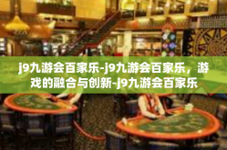 j9九游会百家乐-j9九游会百家乐，游戏的融合与创新-j9九游会百家乐