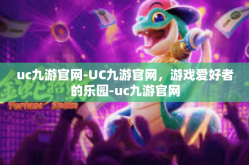 uc九游官网-UC九游官网，游戏爱好者的乐园-uc九游官网
