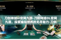 刀剑神域ol官网九游-刀剑神域OL官网九游，探索虚拟世界的无尽魅力-刀剑神域ol官网九游