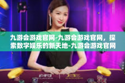 九游会游戏官网-九游会游戏官网，探索数字娱乐的新天地-九游会游戏官网