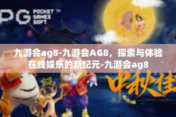 九游会ag8-九游会AG8，探索与体验在线娱乐的新纪元-九游会ag8
