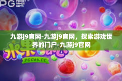 九游j9官网-九游j9官网，探索游戏世界的门户-九游j9官网