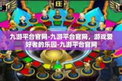 九游平台官网-九游平台官网，游戏爱好者的乐园-九游平台官网