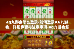 ag九游会怎么登录-如何登录AG九游会，详细步骤与注意事项-ag九游会怎么登录