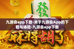 九游会app下载-关于九游会App的下载与体验-九游会app下载