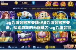 ag九游会官方登陆-AG九游会官方登陆，探索游戏的无限魅力-ag九游会官方登陆