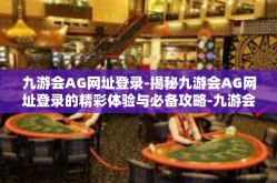 九游会AG网址登录-揭秘九游会AG网址登录的精彩体验与必备攻略-九游会AG网址登录