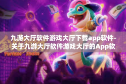 九游大厅软件游戏大厅下载app软件-关于九游大厅软件游戏大厅的App软件下载-九游大厅软件游戏大厅下载app软件