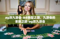 ag改九游会-AG转型之路，九游会的革新之旅-ag改九游会