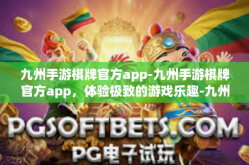 九州手游棋牌官方app-九州手游棋牌官方app，体验极致的游戏乐趣-九州手游棋牌官方app