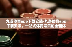 九游体育app下载安装-九游体育app下载安装，一站式体育娱乐的全新体验-九游体育app下载安装