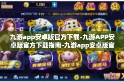 九游app安卓版官方下载-九游APP安卓版官方下载指南-九游app安卓版官方下载
